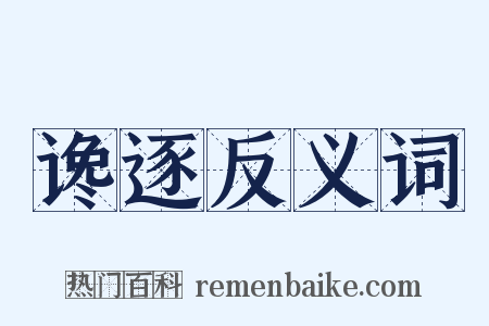 谗逐反义词是什么意思的图片